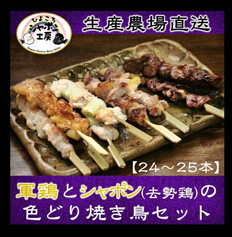【ふるさと納税】<br>軍鶏と軍鶏シャポンの色どり焼き鳥セット