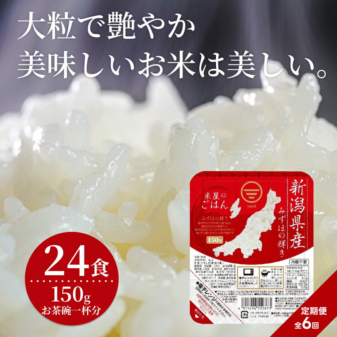 【ふるさと納税】 【6ヶ月定期便】 パックご飯 150g×24食×6回 新潟県阿賀野市産 みずほの輝き 43,800円