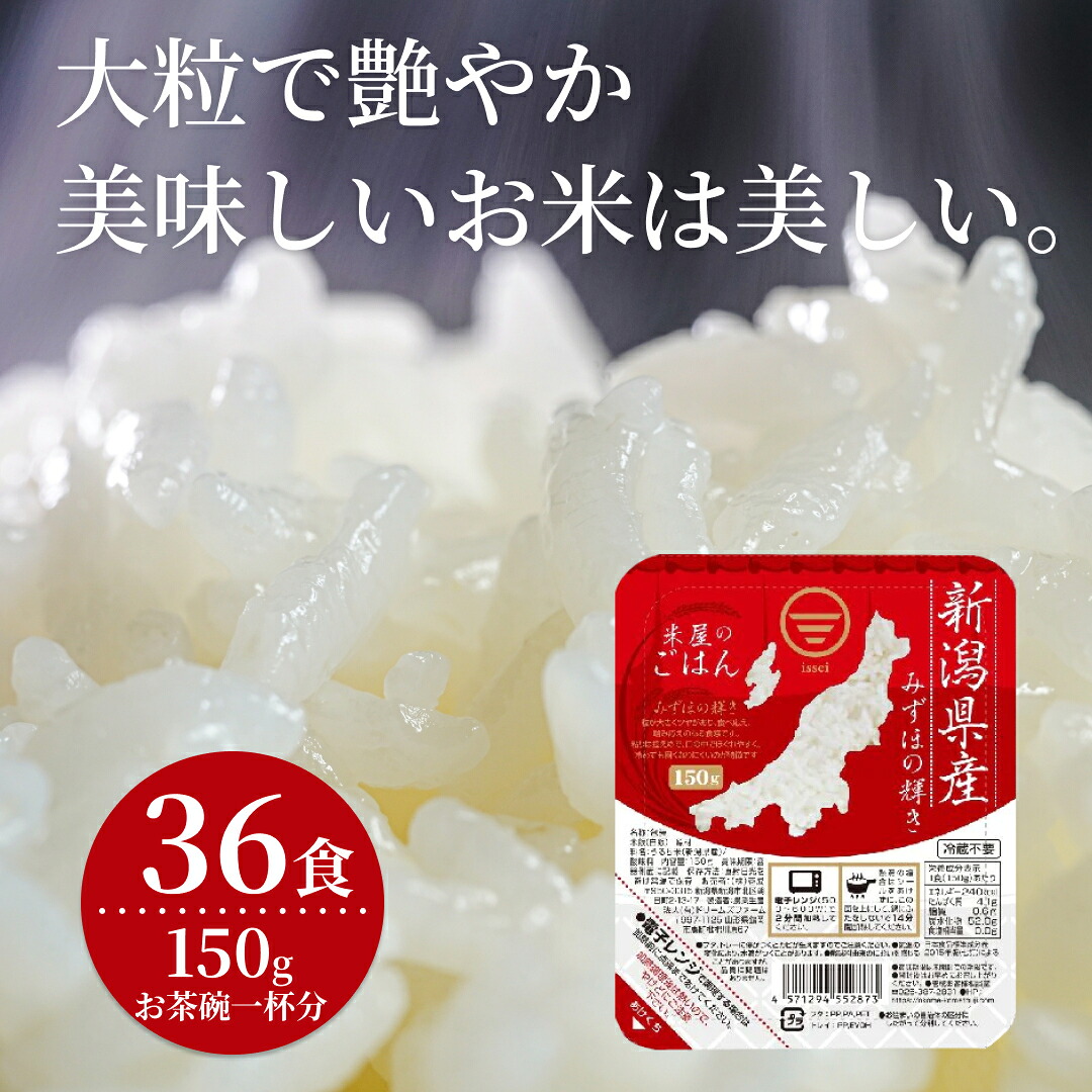 【ふるさと納税】 パックご飯 150g×36食 新潟県阿賀野市産 みずほの輝き