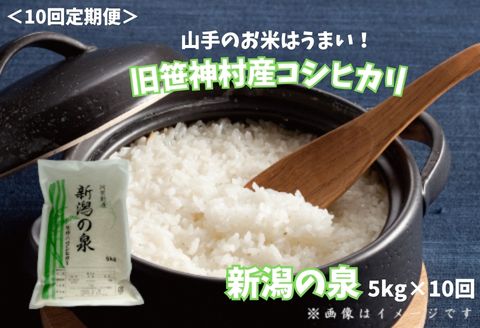 【ふるさと納税】【令和7年産】【10回定期便】旧笹神村産 コシヒカリ 「新潟の泉」 5kg 新潟 阿賀野市 白米 精米 こめ コメ｜新潟県阿賀野市