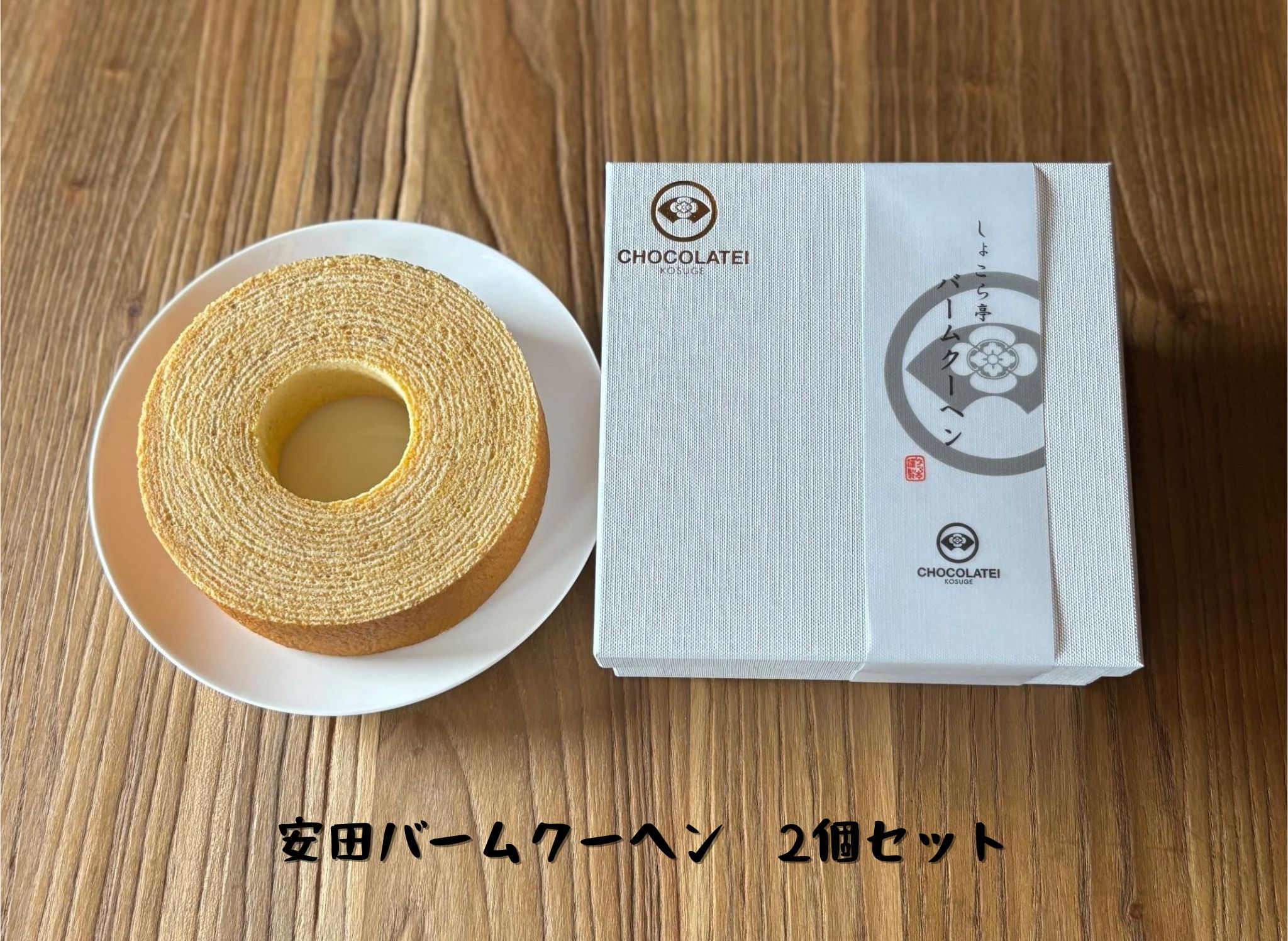 【ふるさと納税】 しょこら亭 安田バームクーヘン 2個セット 直径13cm お菓子 菓子 スイーツ 贈答
