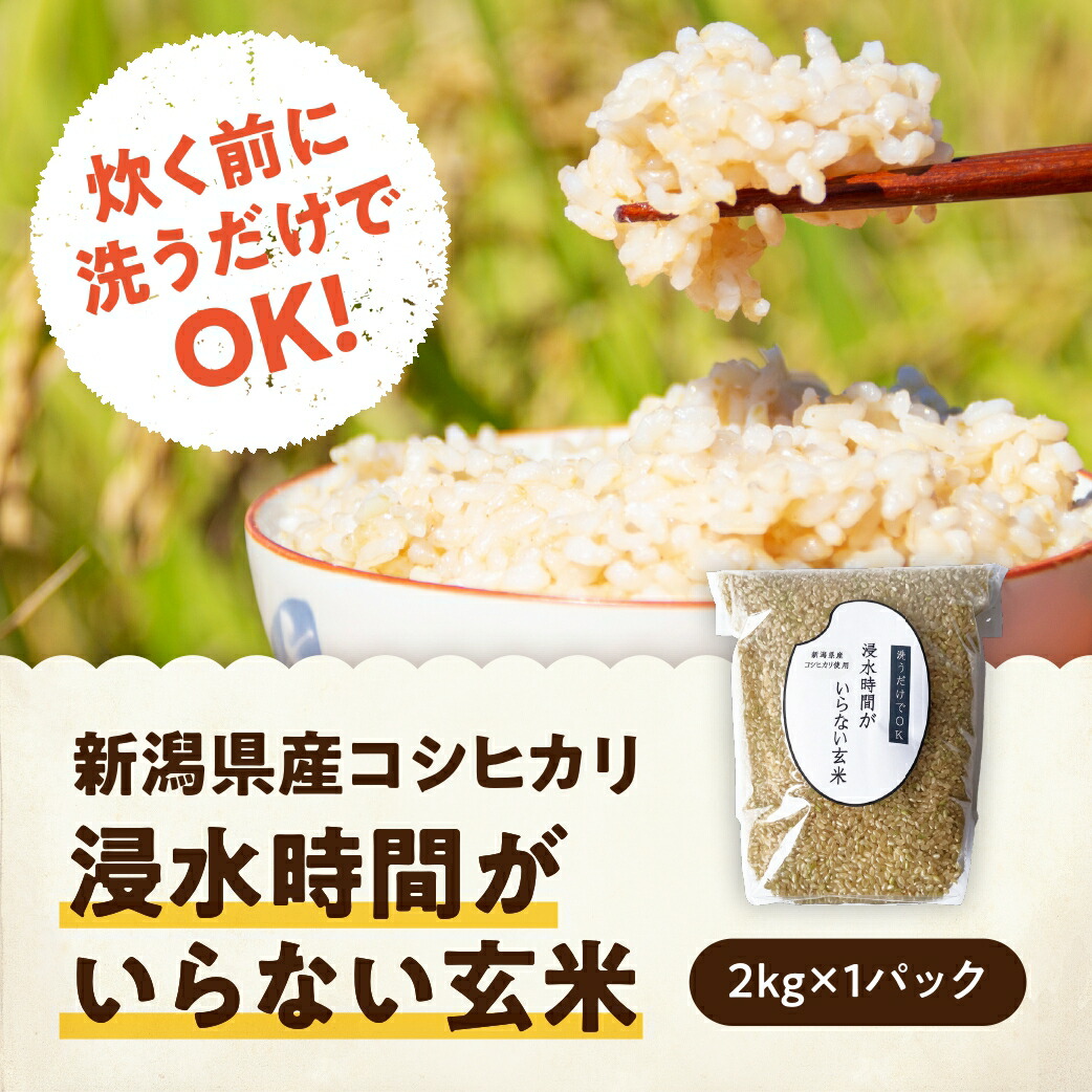 【ふるさと納税】【令和7年産】「米屋のこだわり阿賀野市産」浸水時間がいらない玄米2kg 新潟県 阿賀野市 コシヒカリ 米 こめ コメ 玄米 かたぎり|新潟県阿賀野市