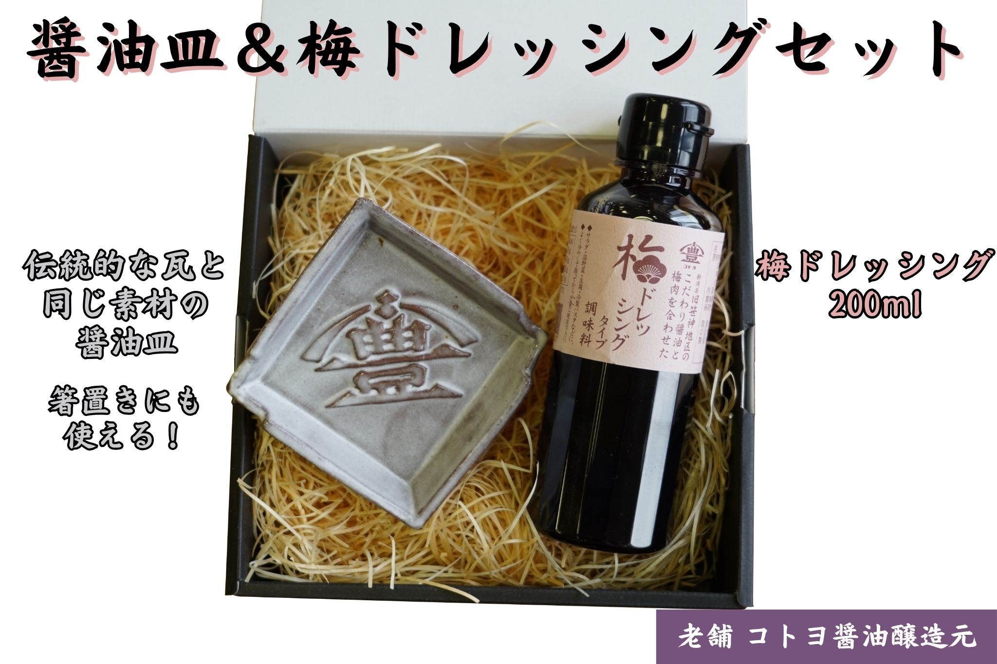 【ふるさと納税】老舗コトヨ醤油 醤油皿＆梅ドレッシング200ml セット 醤油 しょうゆ 安田瓦 箸置き 贈答 ドレッシング 梅 ノンオイル 調味料