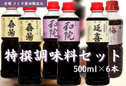 【ふるさと納税】老舗コトヨ醤油 コトヨ特撰 調味料 500ml×6本セット 計3.0L 定番 数量限定延喜 濃口醤油 笹神喜昜 桶仕込み 長期熟成 濃口本醸造醤油 コトヨ和院 だし醤油 醤油 しょうゆ 隠し味 白ワイン 梅 ドレッシング 調味料|新潟県阿賀野市