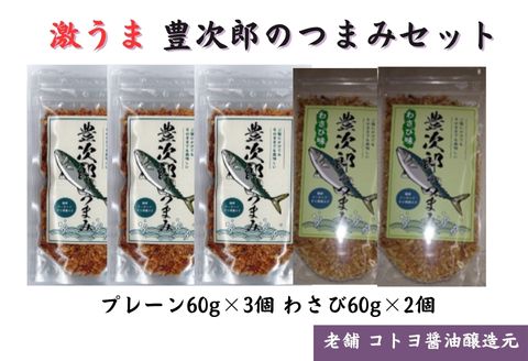 【ふるさと納税】【老舗コトヨ醤油】豊次郎のつまみセット プレーン味60g×3個・わさび味60g×2個 万能調味料 ふりかけ アーモンド入り 鯖節 オイル不使用|新潟県阿賀野市