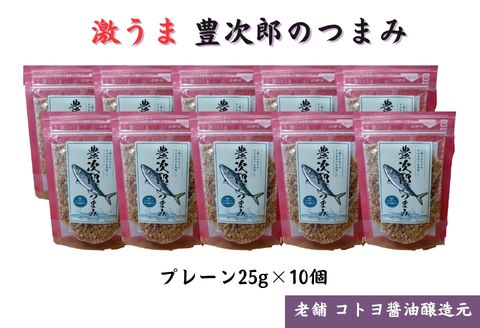 【ふるさと納税】【老舗コトヨ醤油】豊次郎のつまみ プレーン味 25g×10個 万能調味料 ふりかけ アーモンド入り 鯖節 オイル不使用|新潟県阿賀野市