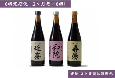 【ふるさと納税】【老舗コトヨ醤油】6回定期便 「越後笹神たより」 720ml&times;3本 (2ヶ月毎&times;6回) 半年毎 濃口 本醸造 万能 だし醤油 醤油 しょうゆ 杉桶 職人技 手作業 調味料｜新潟県阿賀野市