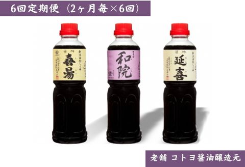 【ふるさと納税】【老舗コトヨ醤油】6回定期便 「延喜・和院・喜昜」 500ml×3本 (2ヶ月毎×6回) 濃口 本醸造 万能 だし醤油 醤油 しょうゆ 杉桶 職人技 手作業 調味料