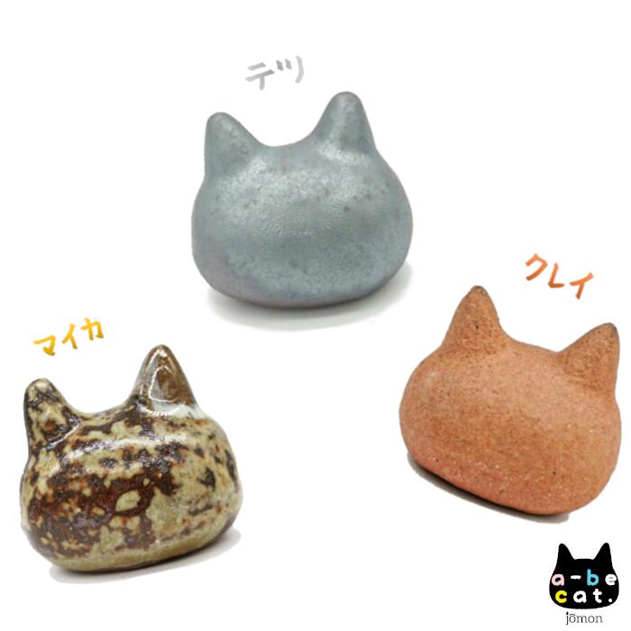 a-be cat.jomon クレイ テツ マイカ ３点セット 大勧め