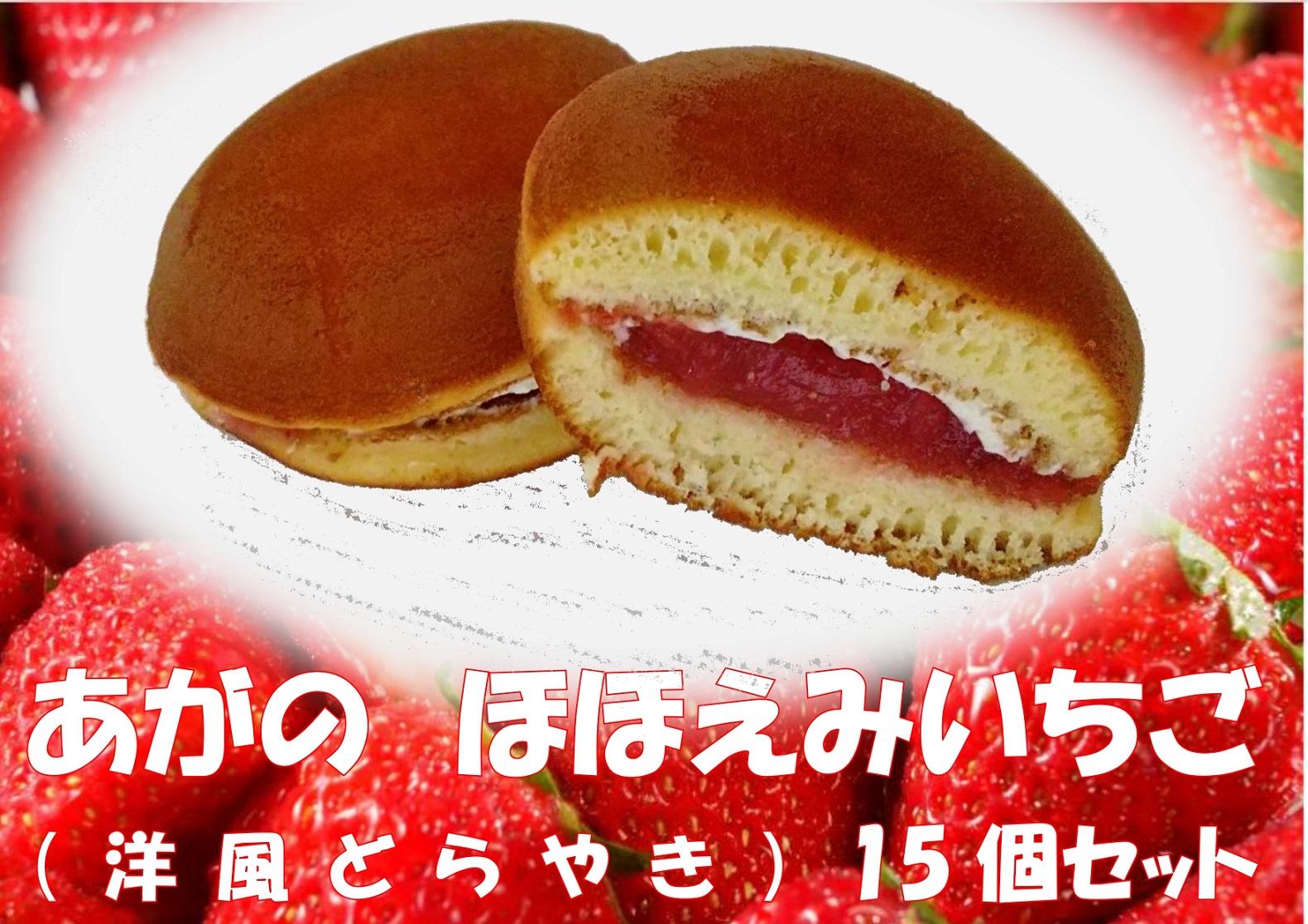 【ふるさと納税】あがのほほ笑みいちご 15個 菓子 お菓子 どら焼き いちご 苺 和菓子 11,520円