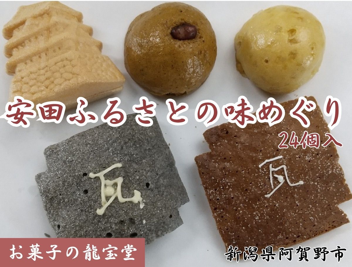 【ふるさと納税】「安田ふるさと味めぐり」菓子 お菓子 ラスク 最中 もなか まんじゅう 饅頭
