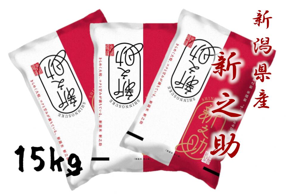 【ふるさと納税】【 令和7年産 】 新潟産 新之助 15kg (5kg×3袋) 【大人気のため予告なしに受付休止・再開します】 精米 白米 ほんのり 香り 芳醇 甘み コク しっかり 粘り 弾力 冷めても おいしい しんのすけ