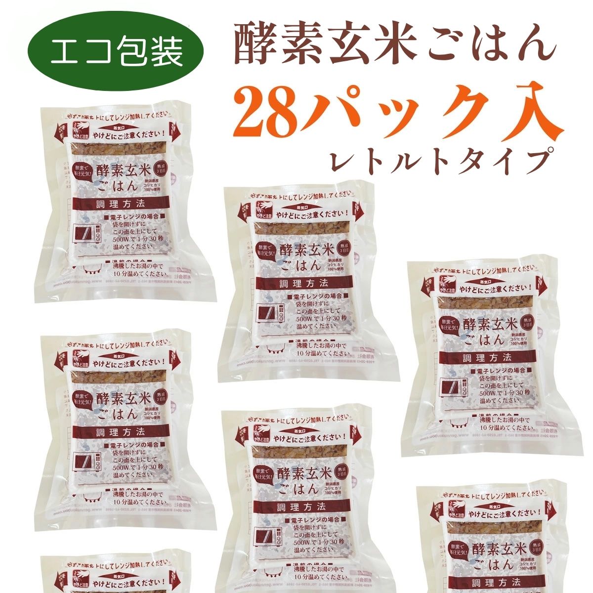 【ふるさと納税】さっちゃんの酵素玄米ごはん「レトルトタイプ」125g&times;28パック コシヒカリ ３日間熟成 健康 美容 完全無添加 水原町農産センター 新潟県 パックご飯｜新潟県阿賀野市