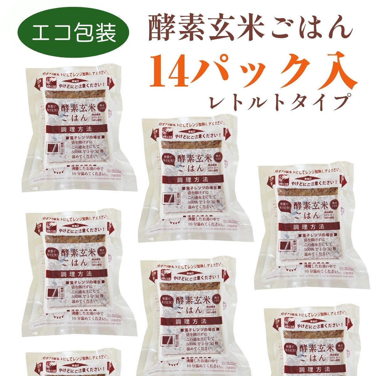 【ふるさと納税】 さっちゃんの酵素玄米ごはん「レトルトタイプ」125g×14パック コシヒカリ ３日間熟成 健康 美容 完全無添加 水原町農産センター 新潟県 パックご飯