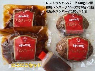 【ふるさと納税】 ミートフーズウスイ にこにこセット レストランハンバーグ 2個 ＆ 煮込みハンバーグ 2個 国産牛 温めるだけで食べられる オリジナル 和風ソース ケチャップソース 湯煎 電子レンジ