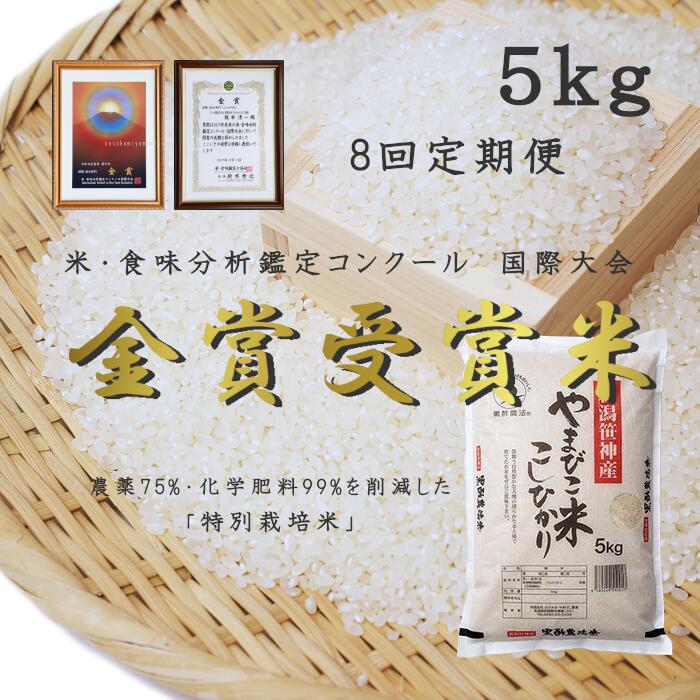 【ふるさと納税】【令和8年産新米予約】≪8か月定期便≫ 農家直送! 玄米黒酢農法 コシヒカリ 「やまびこ米」 5kg×8回 米 精米 白米 こしひかり 金賞受賞米 食味分析鑑定コンクール 国際大会 新潟県 米 こめ コメ 新米 新米予約 令和8年度産 10月中旬より順次発送予定|新潟県阿賀野市