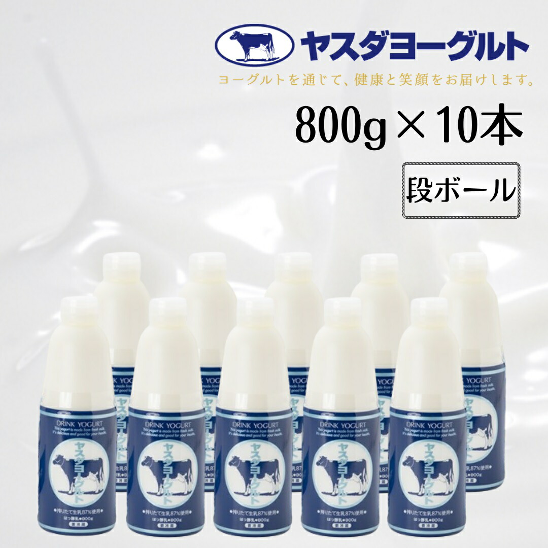 【ふるさと納税】ヤスダヨーグルト 大ボトル 800g×10本 着日 指定可能 生乳 濃厚 ドリンクヨーグルト まるで スイーツ モンドセレクション 3年連続最高金賞 お中元 お歳暮 贈り物 ギフト 父の日 母の日 誕生日 クリスマス 酪農家 応援