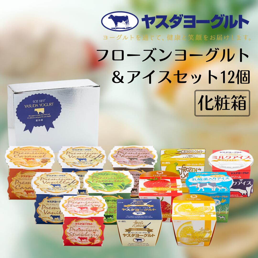 【ふるさと納税】 ヤスダヨーグルト フローズンヨーグルト&アイスセット 12個 着日 指定可能 お中元 お歳暮 贈り物 ギフト 父の日 母の日 誕生日 クリスマス 酪農家 応援 アイス ヨーグルト 冷凍｜新潟県阿賀野市