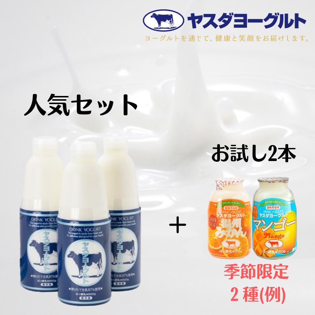 【ふるさと納税】ヤスダヨーグルト 特別お試しセット 人気大ボトル3本 + お試し小ボトル2本 着日 指定可能 生乳 濃厚 飲むヨーグルト まるで スイーツ お中元 お歳暮 贈り物 ギフト 父の日 母の日 誕生日 クリスマス 酪農家 応援 ヨーグルト