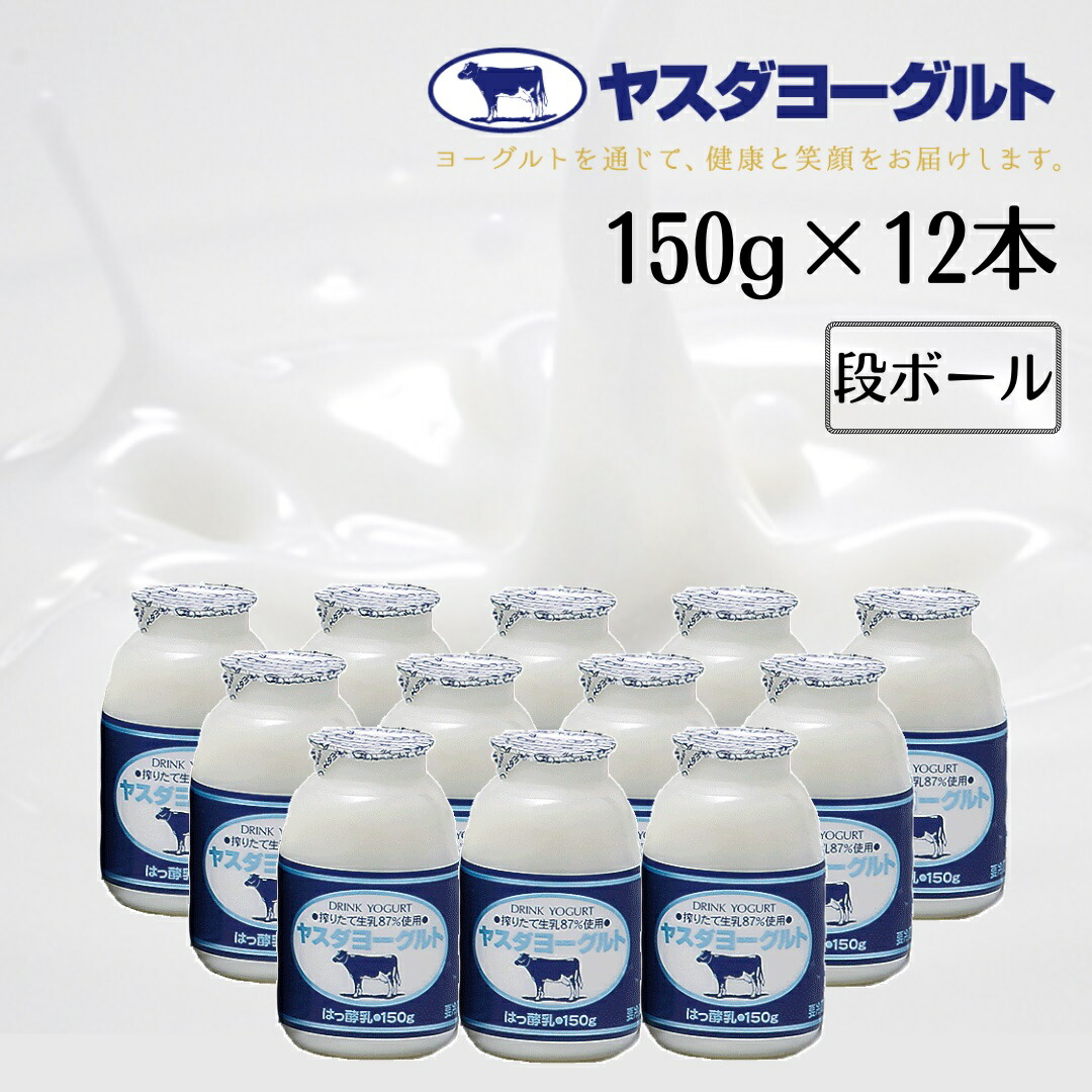 【ふるさと納税】ヤスダヨーグルト 150g×12本 着日 指定可能 生乳 濃厚 飲むヨーグルト まるで スイーツ お中元 お歳暮 贈り物 ギフト 父の日 母の日 誕生日 クリスマス 酪農家 応援 ヨーグルト