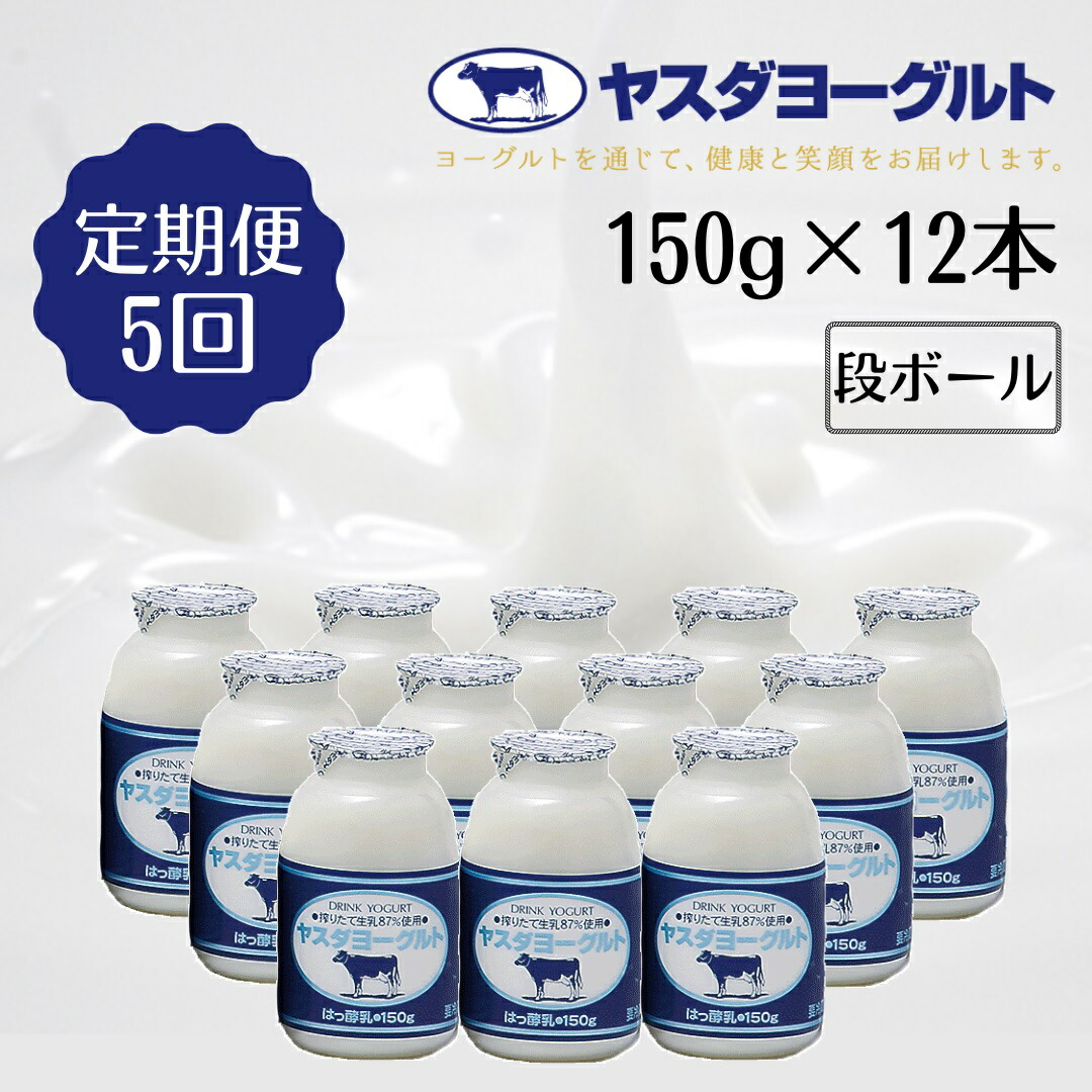【ふるさと納税】≪5回定期便 ≫ ヤスダヨーグルト 150g×12本 飲むヨーグルト ヨーグルト こだわり生乳 濃厚