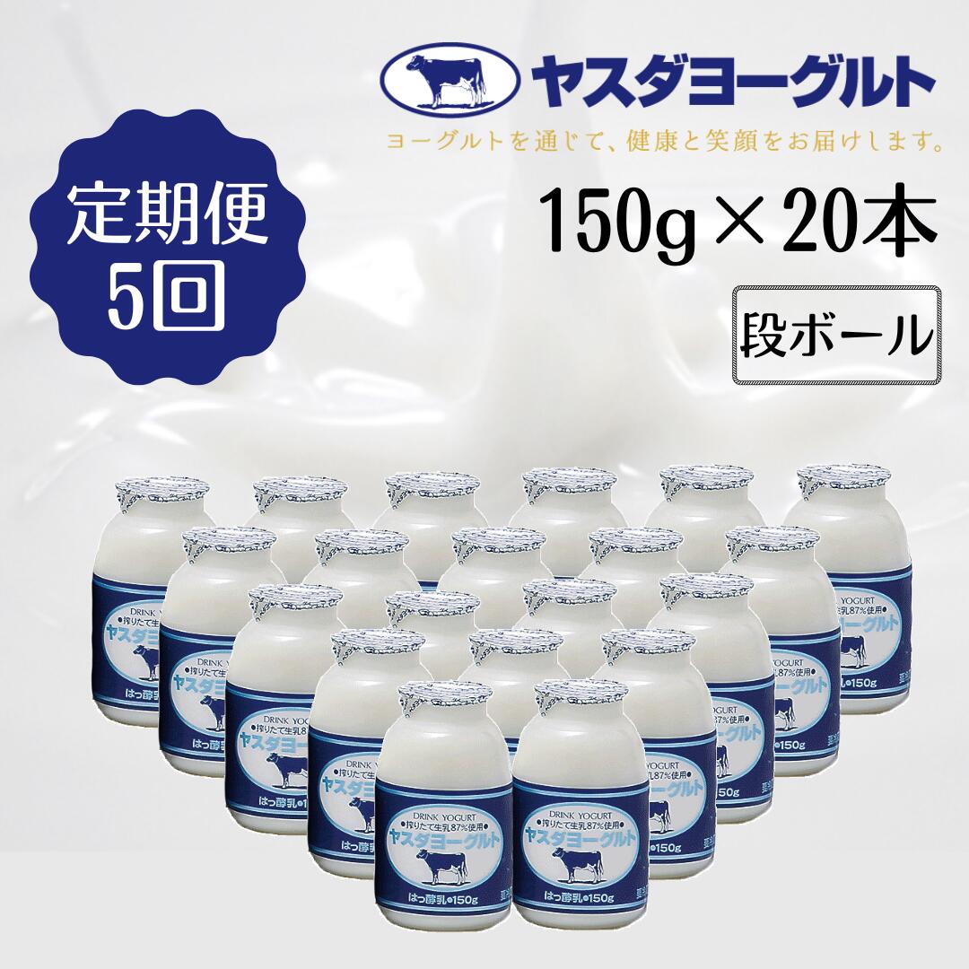 【ふるさと納税】≪5回定期便 ≫ ヤスダヨーグルト 150g×20本 飲むヨーグルト ヨーグルト こだわり生乳 濃厚