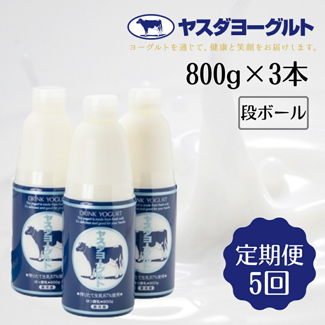 【ふるさと納税】≪5か月定期便≫ ヤスダヨーグルト 大ボトル 800g×3本×5回 こだわり生乳 濃厚 飲むヨーグルト  ヨーグルト モンドセレクション 3年連続最高金賞