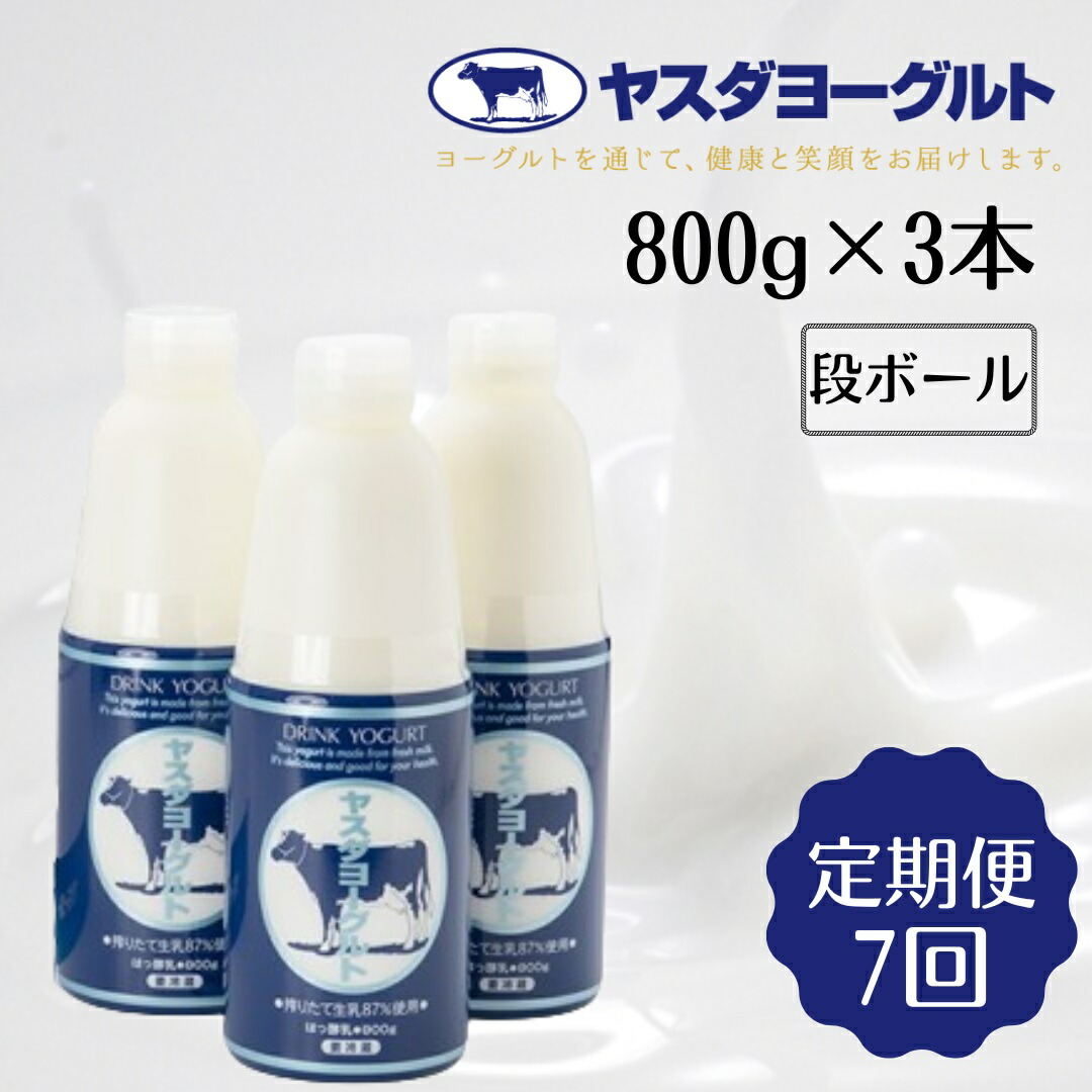 【ふるさと納税】≪7か月定期便≫ ヤスダヨーグルト 大ボトル 800g×3本×7回 こだわり生乳 濃厚 飲むヨーグルト ヨーグルト モンドセレクション 3年連続最高金賞