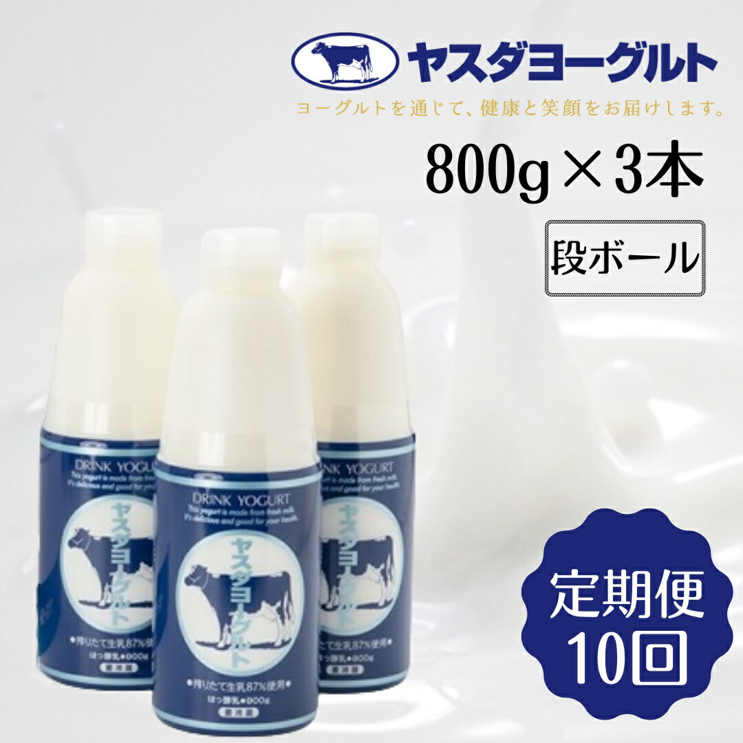 【ふるさと納税】≪10か月定期便≫ ヤスダヨーグルト 大ボトル 800g×3本×10回 こだわり生乳 濃厚 ドリンクヨーグルト モンドセレクション 3年連続最高金賞