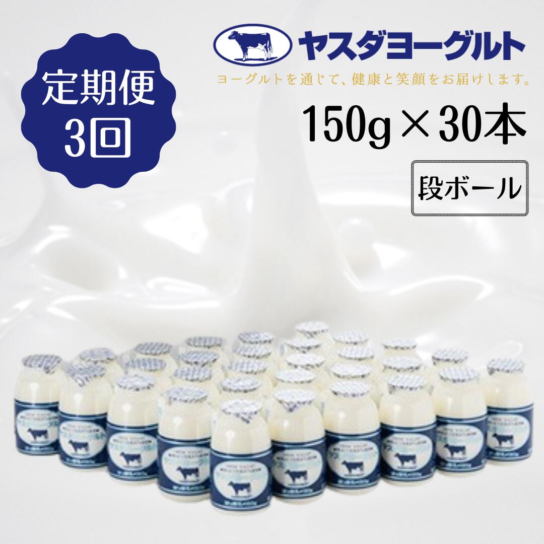 【ふるさと納税】≪3回定期便 ≫ ヤスダヨーグルト 150g×30本 飲むヨーグルト ヨーグルト こだわり生乳 濃厚