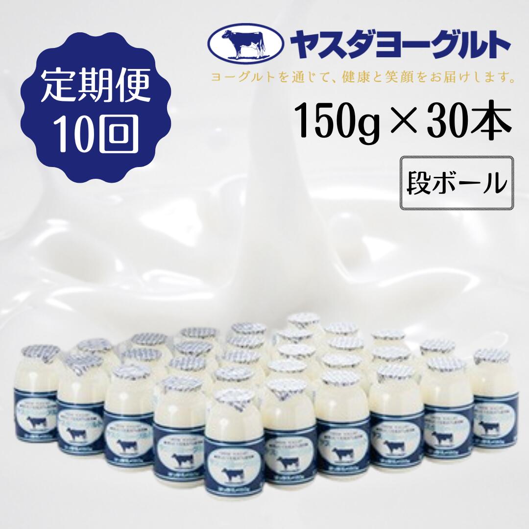 【ふるさと納税】≪10回定期便 ≫ヤスダヨーグルト 150g×30本 飲むヨーグルト ヨーグルト こだわり生乳 濃厚
