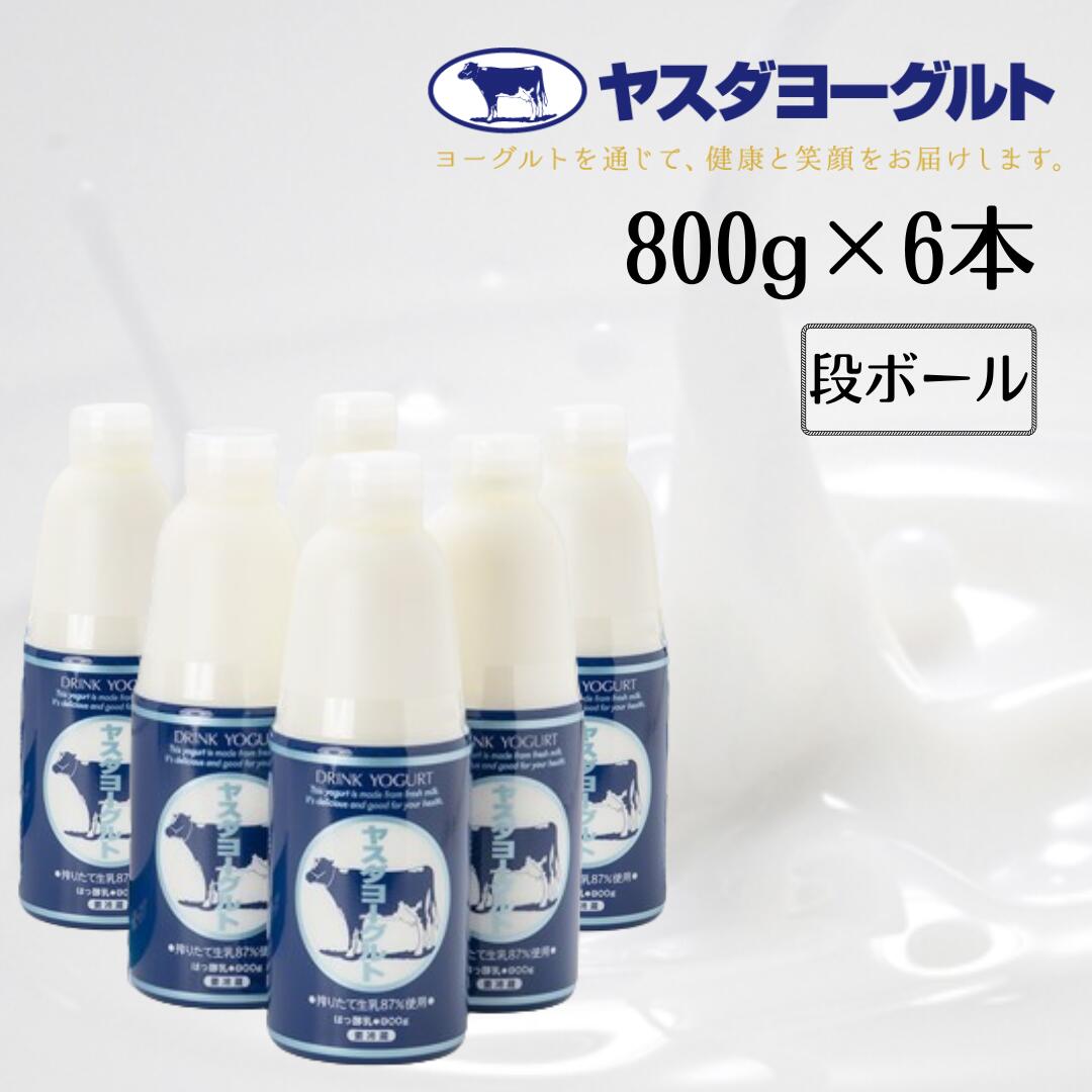 【ふるさと納税】ヤスダヨーグルト 大ボトル 800g×6本 着日 指定可能 生乳 濃厚 飲むヨーグルト まるで スイーツ モンドセレクション 3年連続最高金賞 お中元 お歳暮 贈り物 ギフト 父の日 母の日 誕生日 クリスマス 酪農家 応援 ヨーグルト