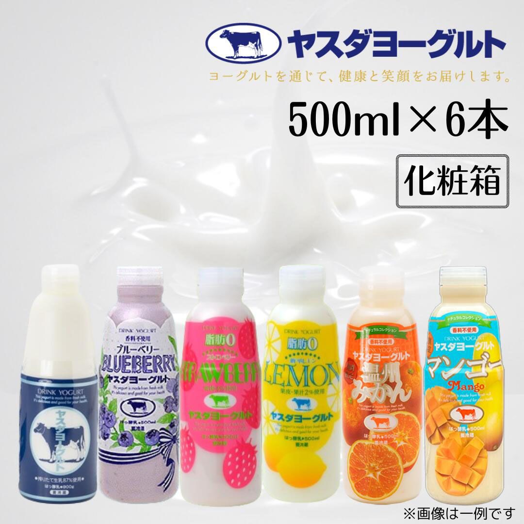 【ふるさと納税】【3年連続最高金賞】ヤスダヨーグルト 500ml×6本 バラエティセット 着日 指定可能 生乳 濃厚 飲むヨーグルト まるで スイーツ お中元 お歳暮 贈り物 ギフト 父の日 母の日 誕生日 クリスマス 酪農家 応援 ヨーグルト|新潟県阿賀野市