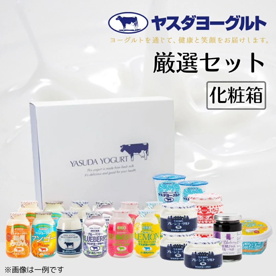 【ふるさと納税】 ヤスダヨーグルト 厳選セット 化粧箱 着日 指定可能 生乳 濃厚 飲むヨーグルト まるで スイーツ クリームチーズ ジャム お中元 お歳暮 贈り物 ギフト 父の日 母の日 誕生日 クリスマス 酪農家 応援 ヨーグルト