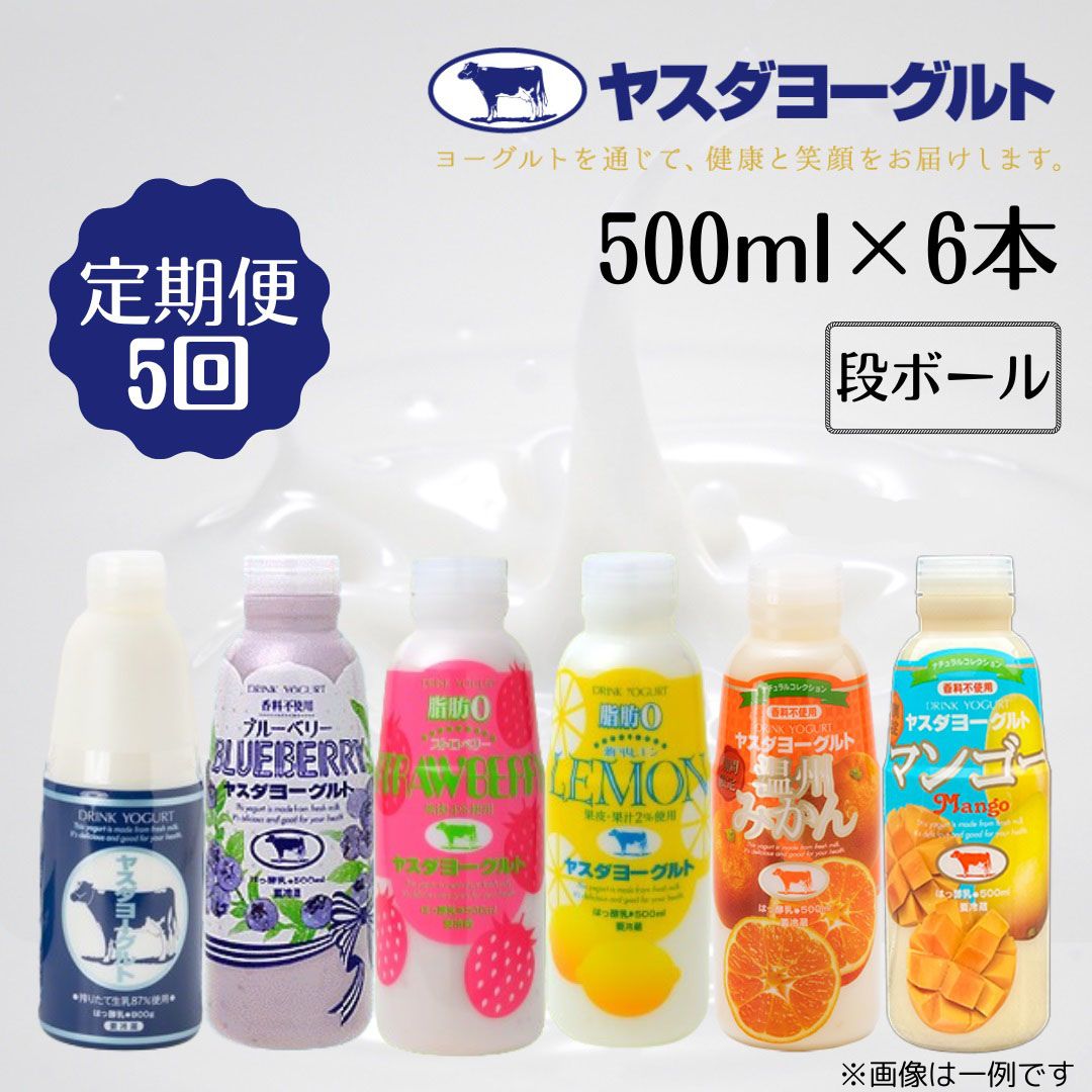 【ふるさと納税】≪5か月定期便≫ ヤスダヨーグルト 500ml×6本×5回 バラエティセット こだわり生乳 濃厚 ヨーグルト 飲むヨーグルト のむヨーグルト よーぐると ブルーベリー 脂肪ゼロ ストロベリー 季節限定フレーバー