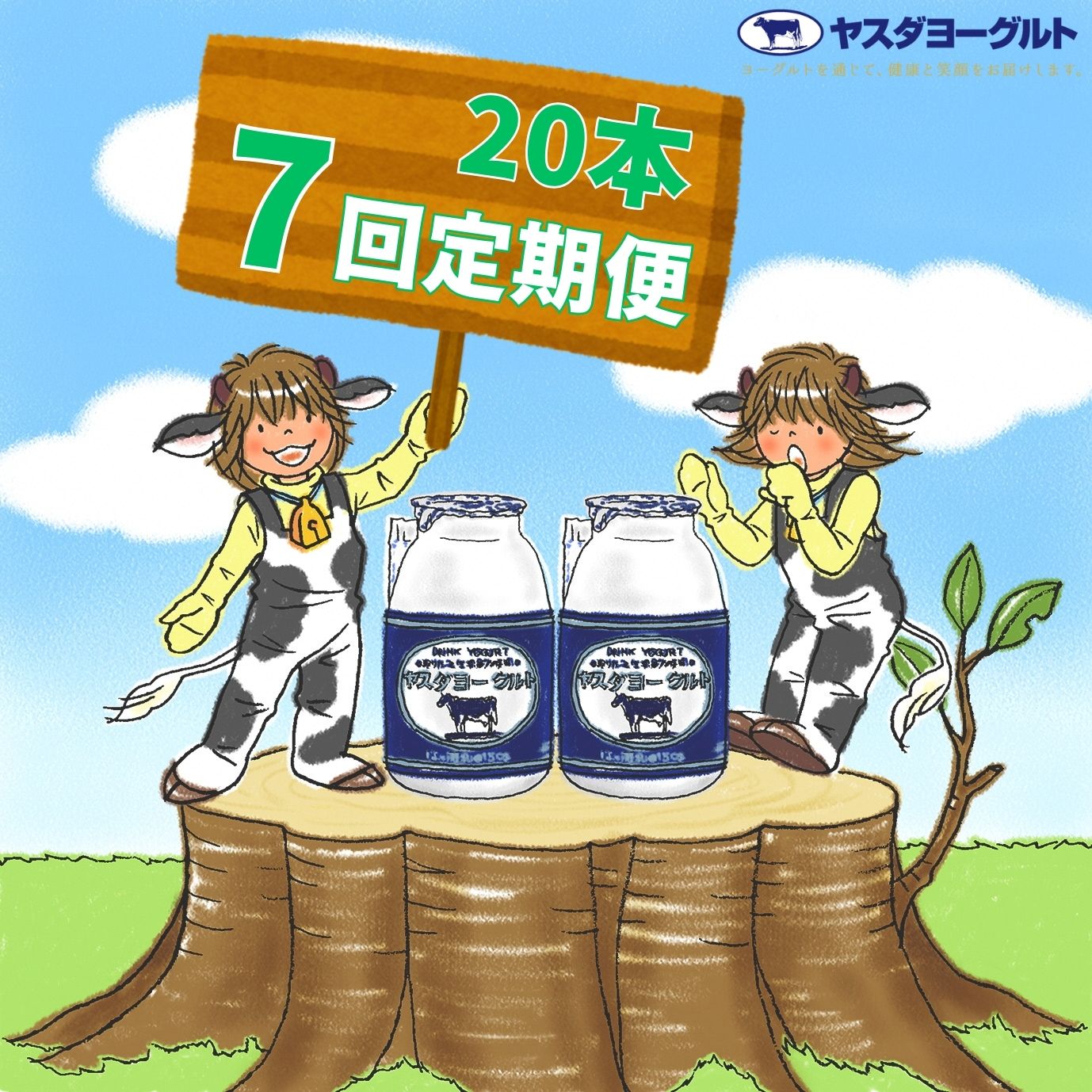 【ふるさと納税】≪7回定期便 ≫ ヤスダヨーグルト 150g×20本 飲むヨーグルト ヨーグルト こだわり生乳 濃厚