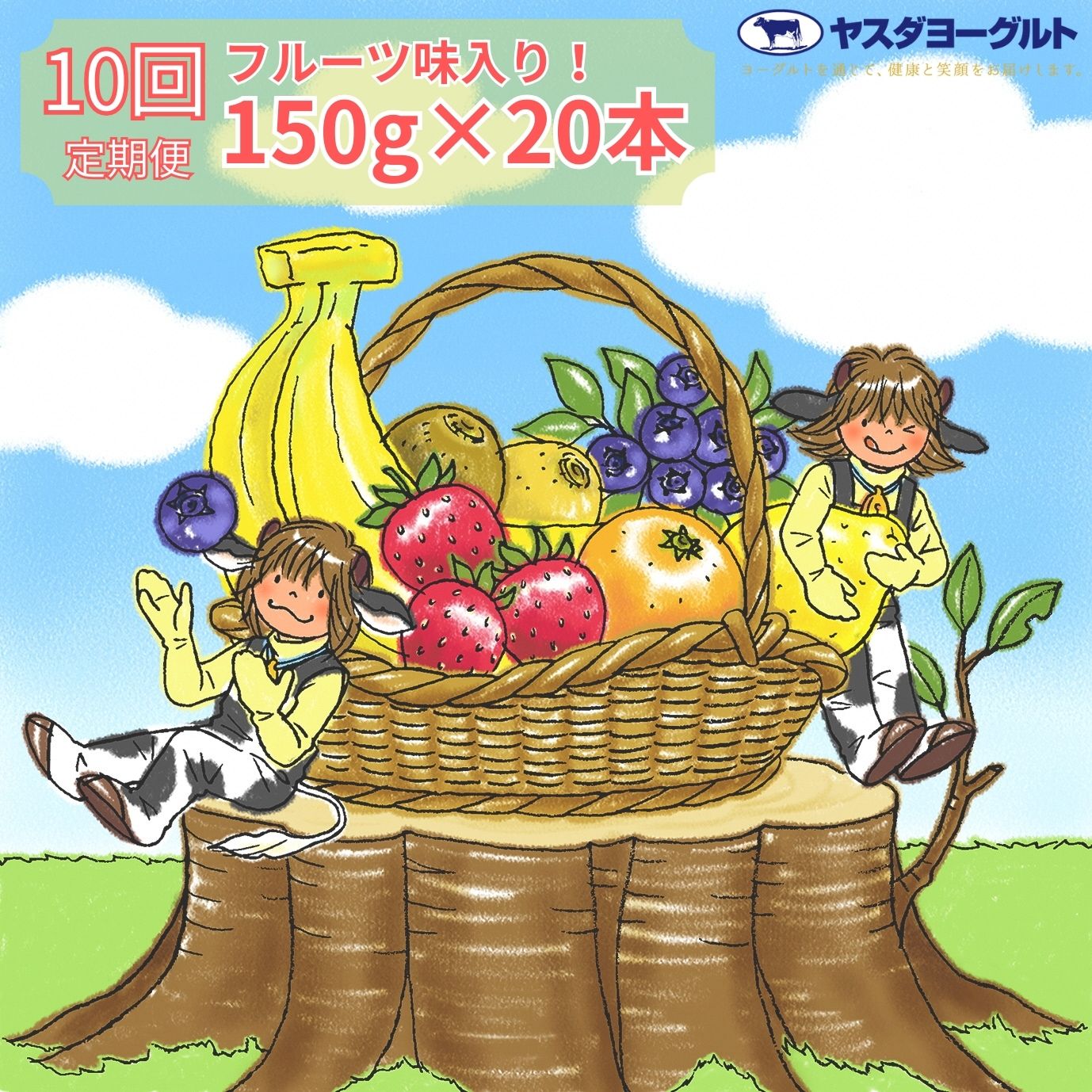 【ふるさと納税】【10ヶ月定期便】ヤスダヨーグルト ミニミニお試しセット 150g×20本×10回 小ボトル ふるさと納税限定 無添加 搾りたて こだわり生乳 濃厚 飲むヨーグルト のむよーぐると モンドセレクション ヨーグルト|新潟県阿賀野市