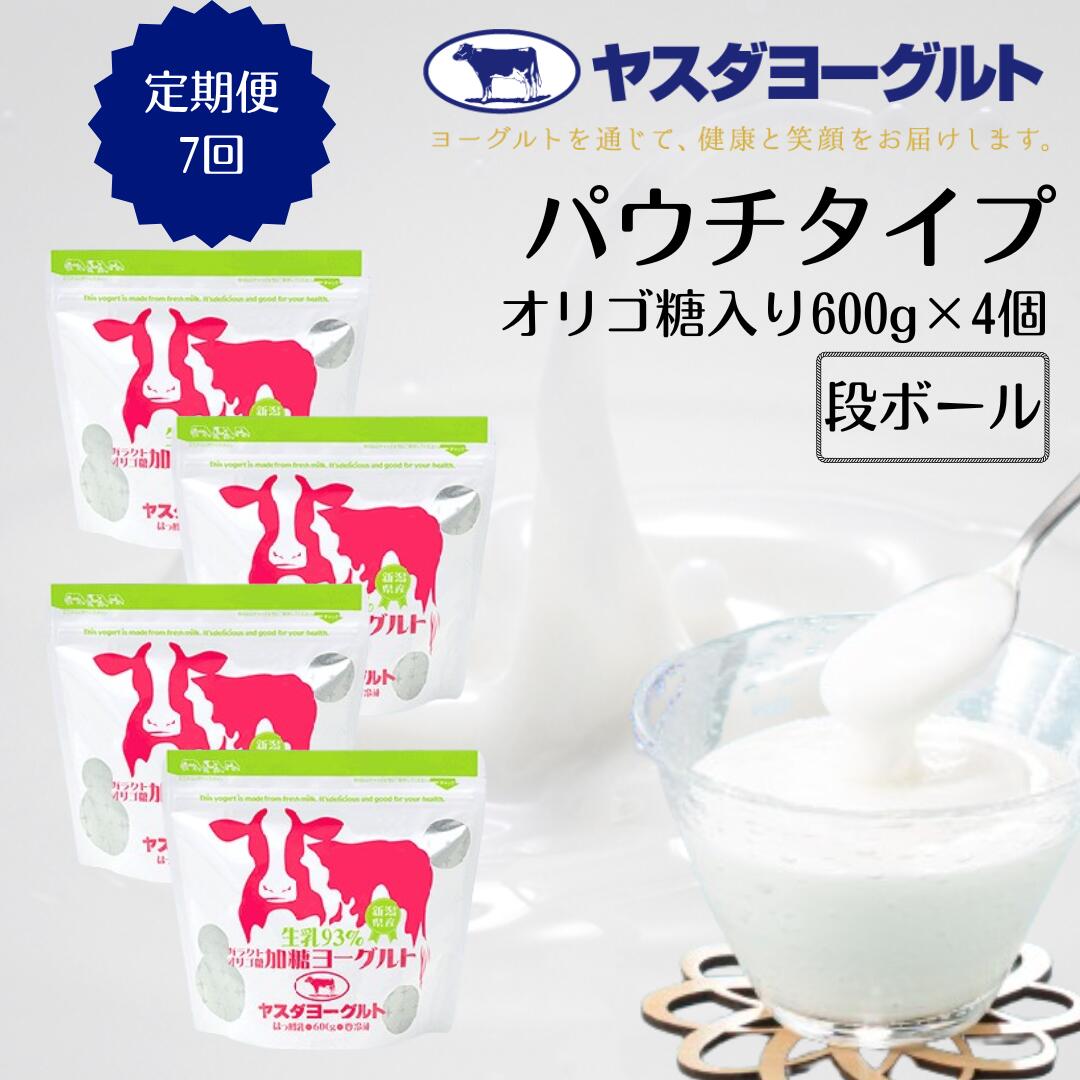 【ふるさと納税】【7ヶ月定期便】ヤスダヨーグルト パウチタイプ オリゴ糖入り 600g×4個×7回 アレンジ名人セットB 無添加 ガラクトオリゴ糖 搾りたて こだわり生乳93% 濃厚 ヨーグルト|新潟県阿賀野市