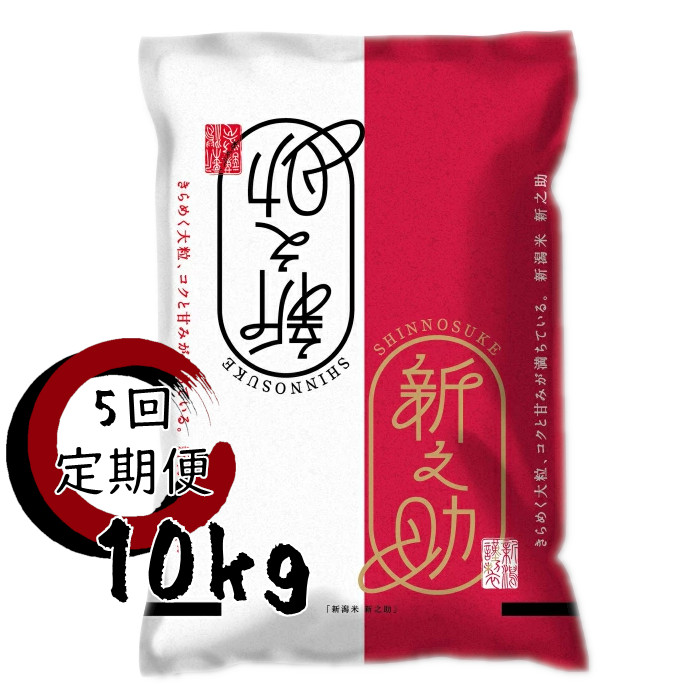 【ふるさと納税】【令和7年産】 ≪5か月定期便≫ 農家直送 新潟県阿賀野市産 新之助 10kg (5kg×2袋) ×5回 精米 白米 しんのすけ 新潟産 ブランド米 大粒 香り ツヤ 新潟県 米 こめ コメ|新潟県阿賀野市
