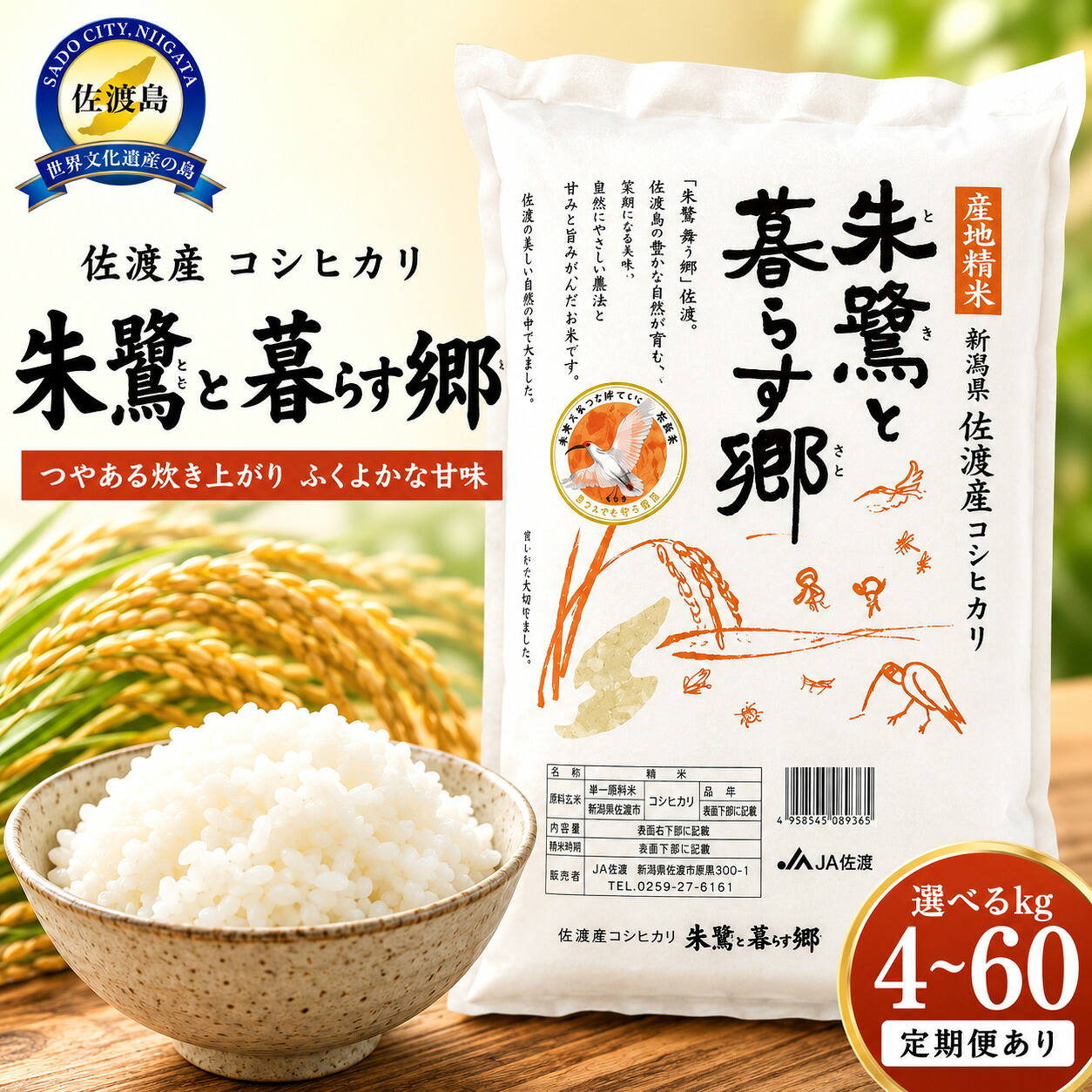 【ふるさと納税】米 朱鷺と暮らす郷 佐渡産 コシヒカリ (5kg/10kg/20kg/定期便5kg&times;3回)【令和7年産】｜新潟県佐渡市