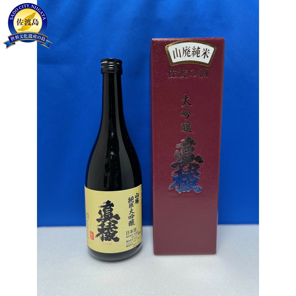 【ふるさと納税】佐渡島の小さな酒蔵から「ガチ」辛口のうまい酒「真稜 山廃純米大吟醸」720ml|新潟県佐渡市