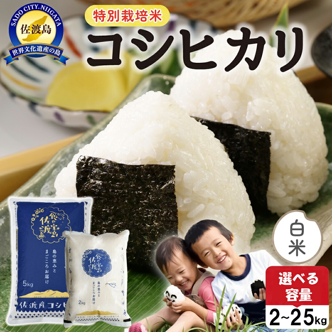 【ふるさと納税】佐渡島産コシヒカリ 白米 選べる容量 2kg 4kg 5kg 10kg 15kg 20kg 25kg 農薬・化学肥料5割減【食の宝島佐渡】|新潟県佐渡市