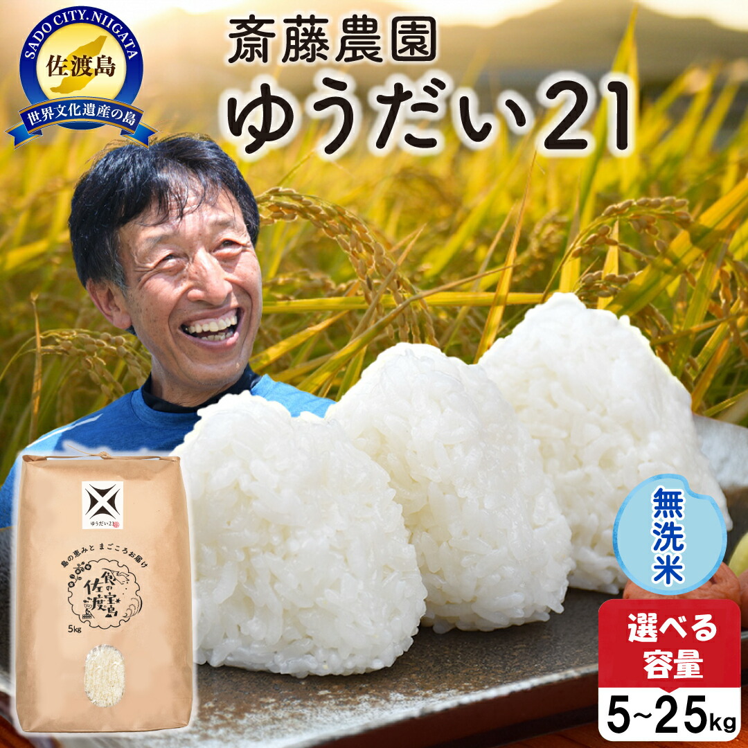 【ふるさと納税】佐渡島産ゆうだい21 無洗米 選べる容量 5kg 10kg 15kg 20kg 25kg 令和7年産|新潟県佐渡市
