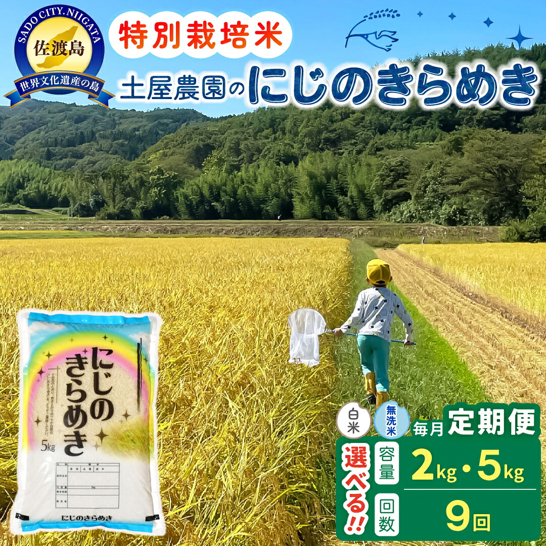 【ふるさと納税】【新米予約 9か月定期便】佐渡島産にじのきらめき 白米 or 無洗米 選べる容量 2Kg 5Kg 令和8年 特別栽培米 農家直送｜新潟県佐渡市 44,200円