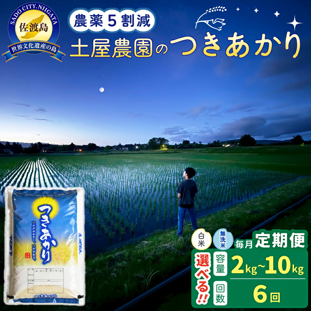 【ふるさと納税】【6か月定期便】佐渡島産つきあかり 白米 or 無洗米 選べる容量 2Kg 4Kg 5Kg 10Kg 令和8年 ~農薬5割減~|新潟県佐渡市