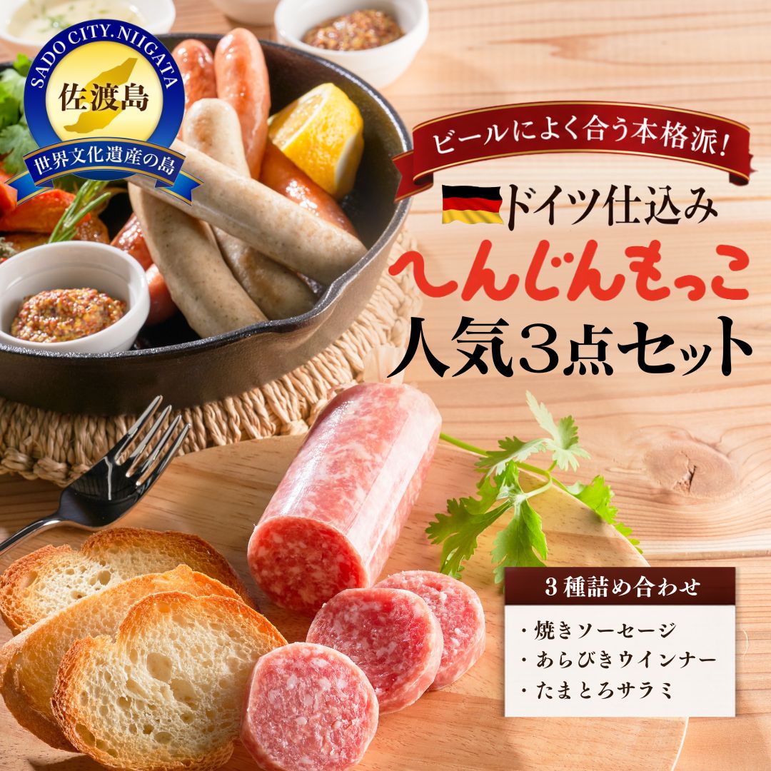 【ふるさと納税】へんじんもっこ人気3点セット｜新潟県佐渡市 9,100円
