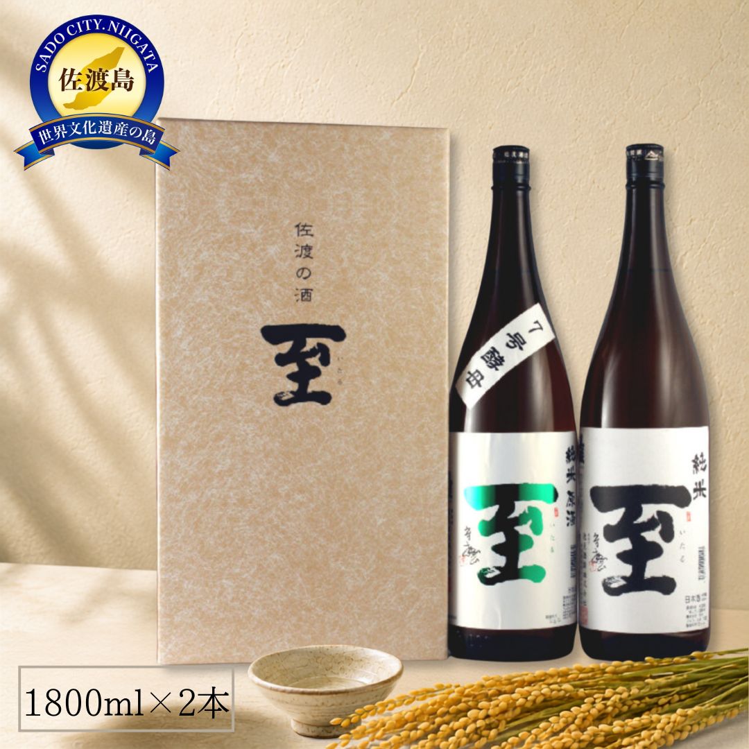 【ふるさと納税】佐渡の酒 純米至の「表」と「裏」2本セット(1800ml×2本)|新潟県佐渡市