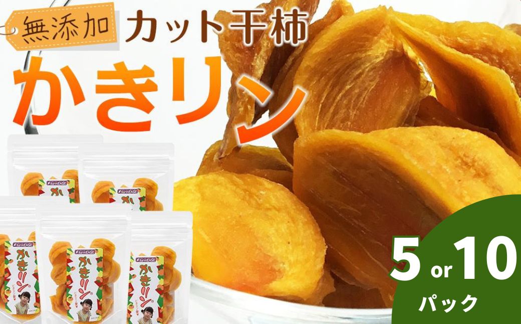 【ふるさと納税】かきリン　5パック／10パック｜新潟県佐渡市
