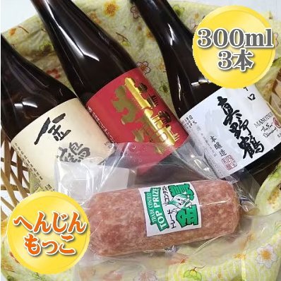【ふるさと納税】へんじんもっこの「たまとろサラミ」と佐渡の地酒3本セット｜新潟県佐渡市