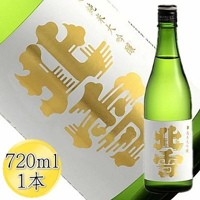 【ふるさと納税】<佐渡の純米大吟醸>北雪 純米大吟醸 720mlx1本|新潟県佐渡市